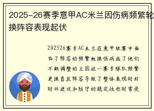 2025-26赛季意甲AC米兰因伤病频繁轮换阵容表现起伏