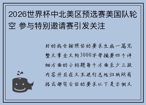 2026世界杯中北美区预选赛美国队轮空 参与特别邀请赛引发关注