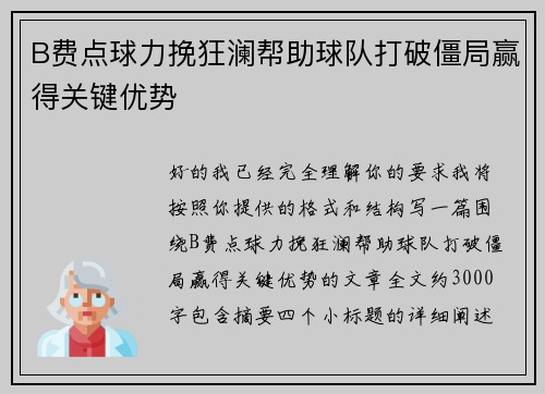 B费点球力挽狂澜帮助球队打破僵局赢得关键优势 B费点球力挽狂澜帮助球队打破僵局赢得关键优势