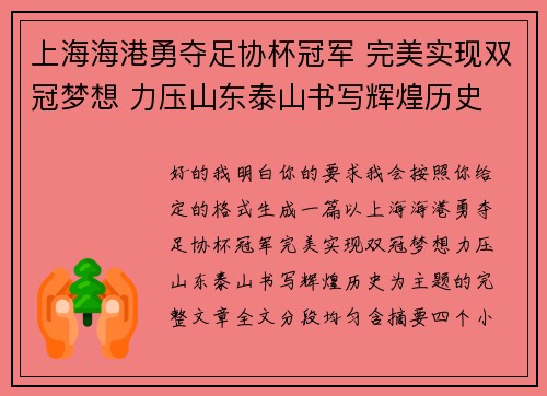 上海海港勇夺足协杯冠军 完美实现双冠梦想 力压山东泰山书写辉煌历史 上海海港勇夺足协杯冠军 完美实现双冠梦想 力压山东泰山书写辉煌历史