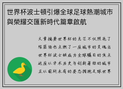 世界杯波士頓引爆全球足球熱潮城市與榮耀交匯新時代篇章啟航