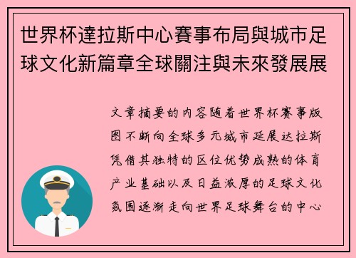 世界杯達拉斯中心賽事布局與城市足球文化新篇章全球關注與未來發展展望