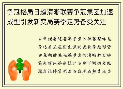 争冠格局日趋清晰联赛争冠集团加速成型引发新变局赛季走势备受关注