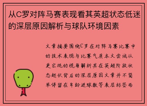 从C罗对阵马赛表现看其英超状态低迷的深层原因解析与球队环境因素 从C罗对阵马赛表现看其英超状态低迷的深层原因解析与球队环境因素
