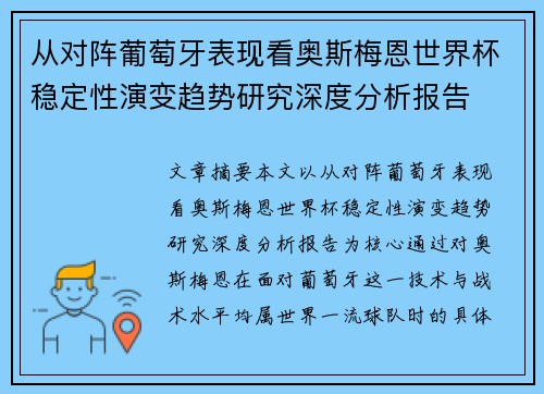 从对阵葡萄牙表现看奥斯梅恩世界杯稳定性演变趋势研究深度分析报告 从对阵葡萄牙表现看奥斯梅恩世界杯稳定性演变趋势研究深度分析报告