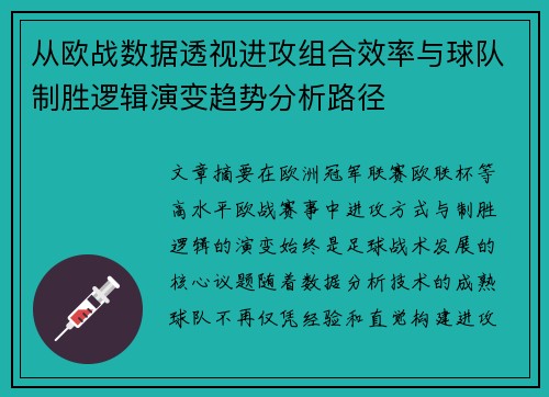 从欧战数据透视进攻组合效率与球队制胜逻辑演变趋势分析路径
