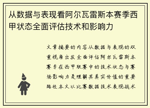 从数据与表现看阿尔瓦雷斯本赛季西甲状态全面评估技术和影响力