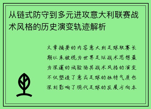 从链式防守到多元进攻意大利联赛战术风格的历史演变轨迹解析