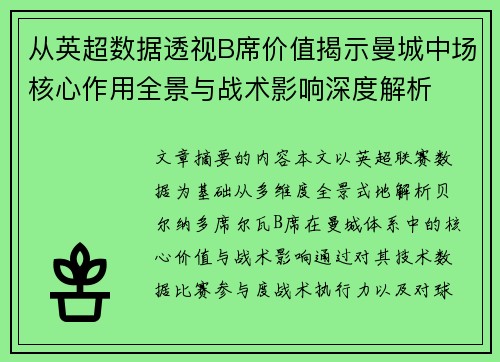 从英超数据透视B席价值揭示曼城中场核心作用全景与战术影响深度解析 从英超数据透视B席价值揭示曼城中场核心作用全景与战术影响深度解析