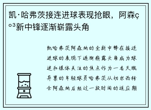 凯·哈弗茨接连进球表现抢眼,阿森纳新中锋逐渐崭露头角 凯·哈弗茨接连进球表现抢眼,阿森纳新中锋逐渐崭露头角