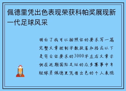 佩德里凭出色表现荣获科帕奖展现新一代足球风采 佩德里凭出色表现荣获科帕奖展现新一代足球风采