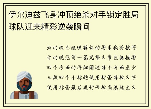 伊尔迪兹飞身冲顶绝杀对手锁定胜局球队迎来精彩逆袭瞬间 伊尔迪兹飞身冲顶绝杀对手锁定胜局球队迎来精彩逆袭瞬间