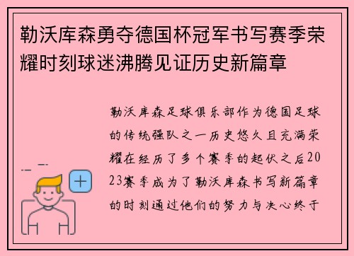 勒沃库森勇夺德国杯冠军书写赛季荣耀时刻球迷沸腾见证历史新篇章 勒沃库森勇夺德国杯冠军书写赛季荣耀时刻球迷沸腾见证历史新篇章