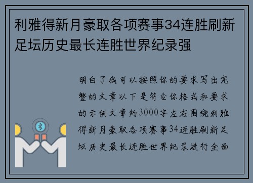 利雅得新月豪取各项赛事34连胜刷新足坛历史最长连胜世界纪录强