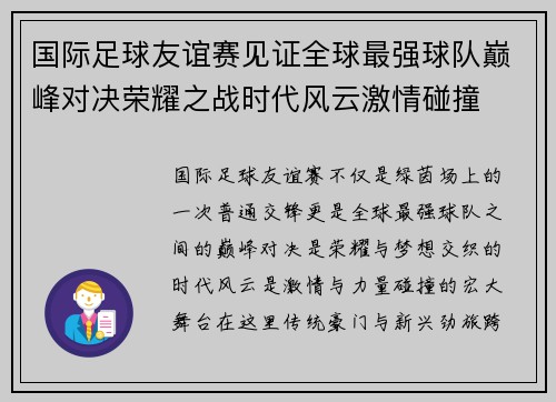 国际足球友谊赛见证全球最强球队巅峰对决荣耀之战时代风云激情碰撞