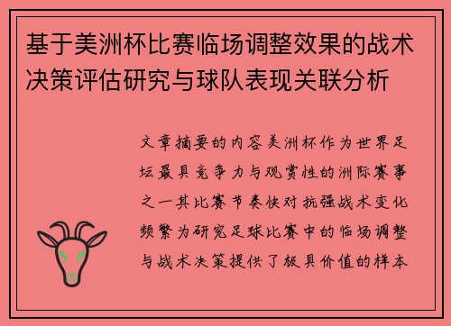 基于美洲杯比赛临场调整效果的战术决策评估研究与球队表现关联分析