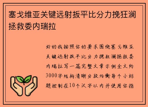 塞戈维亚关键远射扳平比分力挽狂澜拯救委内瑞拉 塞戈维亚关键远射扳平比分力挽狂澜拯救委内瑞拉