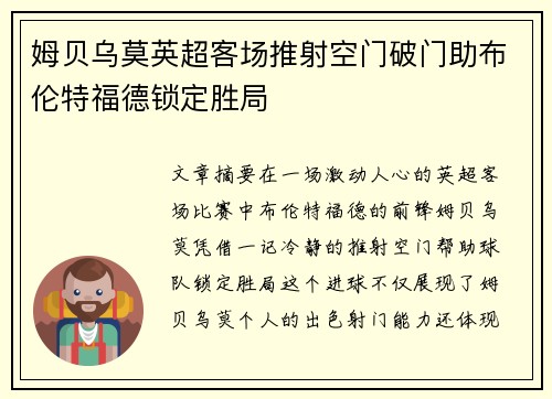 姆贝乌莫英超客场推射空门破门助布伦特福德锁定胜局