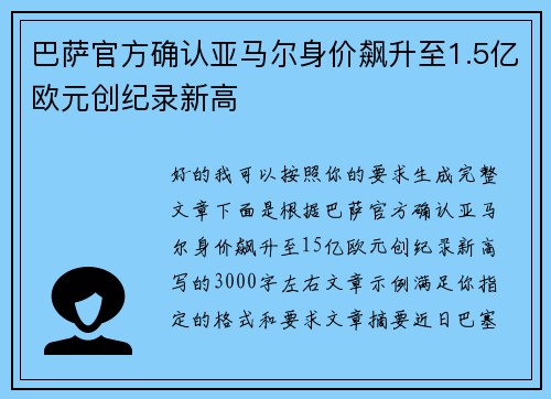 巴萨官方确认亚马尔身价飙升至1.5亿欧元创纪录新高