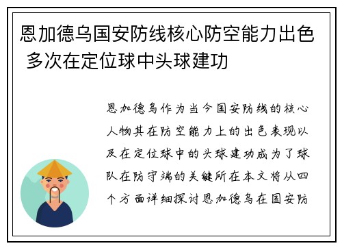 恩加德乌国安防线核心防空能力出色 多次在定位球中头球建功