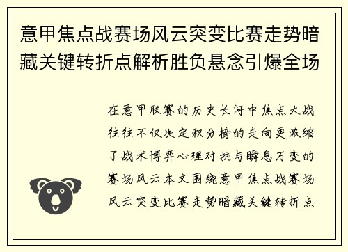 意甲焦点战赛场风云突变比赛走势暗藏关键转折点解析胜负悬念引爆全场 意甲焦点战赛场风云突变比赛走势暗藏关键转折点解析胜负悬念引爆全场