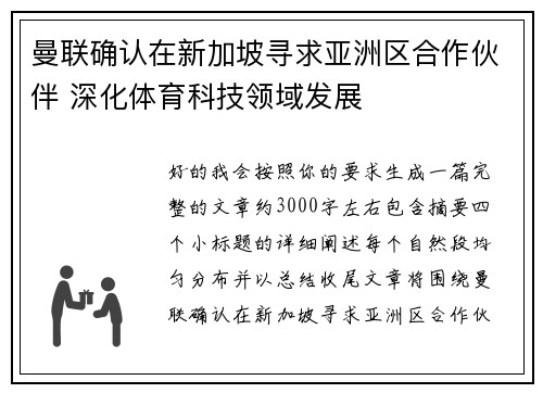 曼联确认在新加坡寻求亚洲区合作伙伴 深化体育科技领域发展
