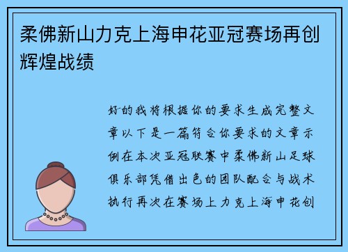 柔佛新山力克上海申花亚冠赛场再创辉煌战绩 柔佛新山力克上海申花亚冠赛场再创辉煌战绩