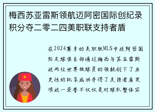 梅西苏亚雷斯领航迈阿密国际创纪录积分夺二零二四美职联支持者盾