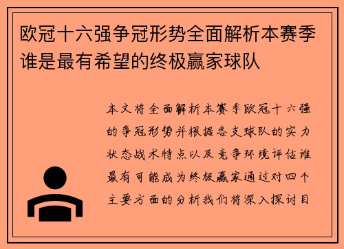 欧冠十六强争冠形势全面解析本赛季谁是最有希望的终极赢家球队