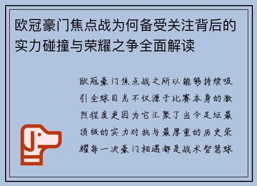 欧冠豪门焦点战为何备受关注背后的实力碰撞与荣耀之争全面解读 欧冠豪门焦点战为何备受关注背后的实力碰撞与荣耀之争全面解读