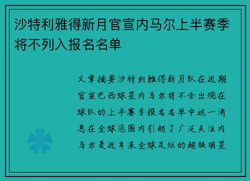 沙特利雅得新月官宣内马尔上半赛季将不列入报名名单