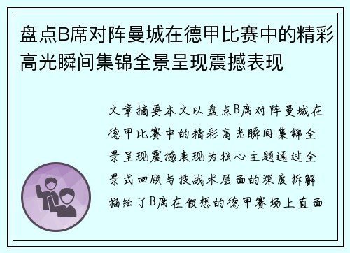 盘点B席对阵曼城在德甲比赛中的精彩高光瞬间集锦全景呈现震撼表现