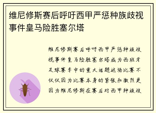 维尼修斯赛后呼吁西甲严惩种族歧视事件皇马险胜塞尔塔 维尼修斯赛后呼吁西甲严惩种族歧视事件皇马险胜塞尔塔