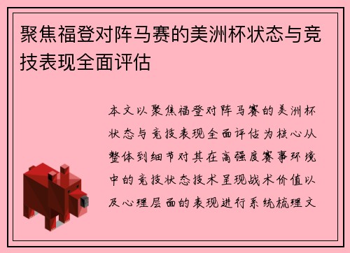 聚焦福登对阵马赛的美洲杯状态与竞技表现全面评估
