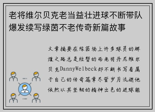 老将维尔贝克老当益壮进球不断带队爆发续写绿茵不老传奇新篇故事