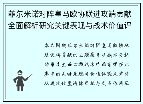 菲尔米诺对阵皇马欧协联进攻端贡献全面解析研究关键表现与战术价值评估 菲尔米诺对阵皇马欧协联进攻端贡献全面解析研究关键表现与战术价值评估
