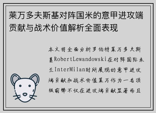 莱万多夫斯基对阵国米的意甲进攻端贡献与战术价值解析全面表现 莱万多夫斯基对阵国米的意甲进攻端贡献与战术价值解析全面表现