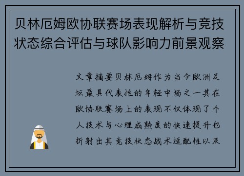 贝林厄姆欧协联赛场表现解析与竞技状态综合评估与球队影响力前景观察