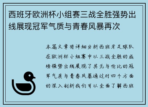 西班牙欧洲杯小组赛三战全胜强势出线展现冠军气质与青春风暴再次 西班牙欧洲杯小组赛三战全胜强势出线展现冠军气质与青春风暴再次