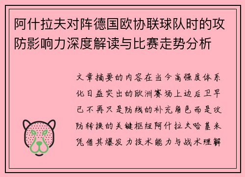 阿什拉夫对阵德国欧协联球队时的攻防影响力深度解读与比赛走势分析