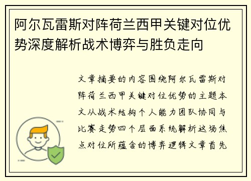 阿尔瓦雷斯对阵荷兰西甲关键对位优势深度解析战术博弈与胜负走向
