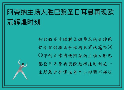 阿森纳主场大胜巴黎圣日耳曼再现欧冠辉煌时刻 阿森纳主场大胜巴黎圣日耳曼再现欧冠辉煌时刻