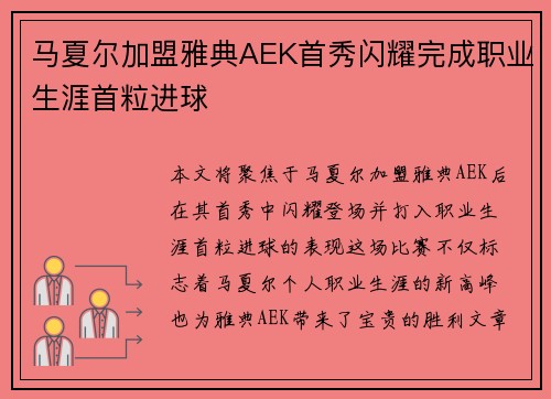 马夏尔加盟雅典AEK首秀闪耀完成职业生涯首粒进球 马夏尔加盟雅典AEK首秀闪耀完成职业生涯首粒进球