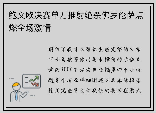鲍文欧决赛单刀推射绝杀佛罗伦萨点燃全场激情