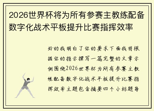 2026世界杯将为所有参赛主教练配备数字化战术平板提升比赛指挥效率