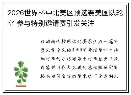 2026世界杯中北美区预选赛美国队轮空 参与特别邀请赛引发关注 2026世界杯中北美区预选赛美国队轮空 参与特别邀请赛引发关注