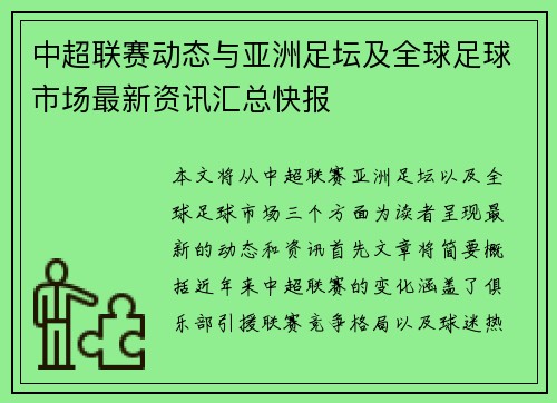中超联赛动态与亚洲足坛及全球足球市场最新资讯汇总快报