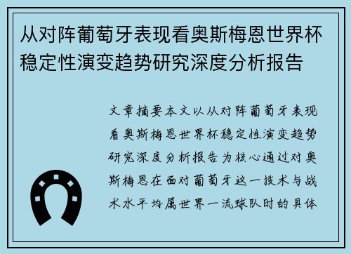从对阵葡萄牙表现看奥斯梅恩世界杯稳定性演变趋势研究深度分析报告 从对阵葡萄牙表现看奥斯梅恩世界杯稳定性演变趋势研究深度分析报告
