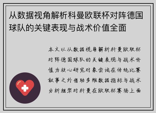 从数据视角解析科曼欧联杯对阵德国球队的关键表现与战术价值全面 从数据视角解析科曼欧联杯对阵德国球队的关键表现与战术价值全面