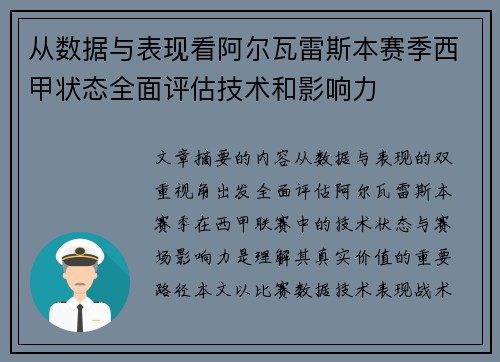 从数据与表现看阿尔瓦雷斯本赛季西甲状态全面评估技术和影响力 从数据与表现看阿尔瓦雷斯本赛季西甲状态全面评估技术和影响力